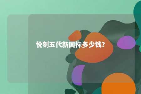 悦刻五代新国标多少钱？ 