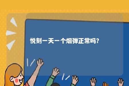 悦刻一天一个烟弹正常吗	？ 